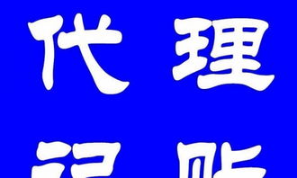一站式创业服务指南 代理记账、工商注册、创业补贴与广告设计全解析